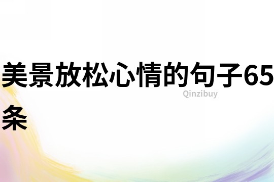 美景放松心情的句子65條