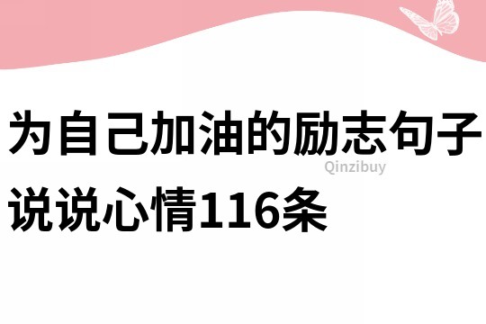 為自己加油的勵志句子說說心情116條