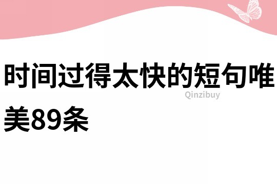 時間過得太快的短句唯美89條