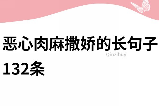 惡心肉麻撒嬌的長句子132條
