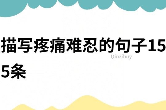 描寫疼痛難忍的句子155條
