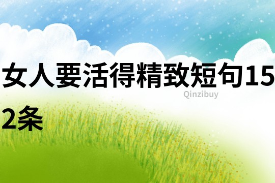 女人要活得精致短句152條