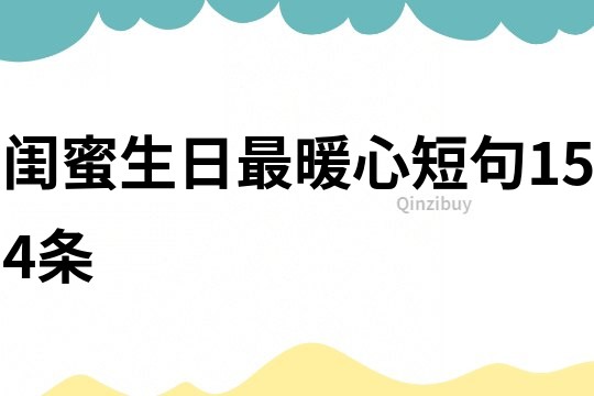 閨蜜生日最暖心短句154條