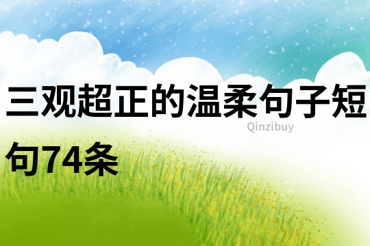 三觀超正的溫柔句子短句74條