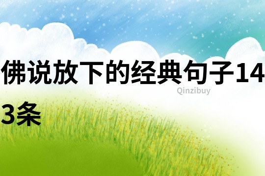 佛說放下的經典句子143條
