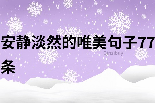 安靜淡然的唯美句子77條