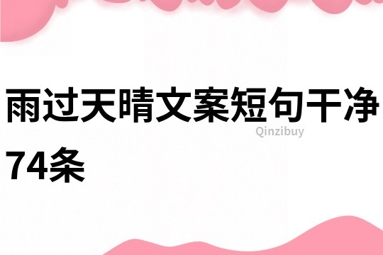 雨過天晴文案短句干凈74條