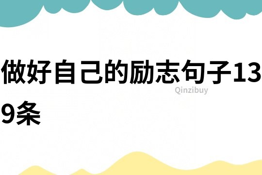 做好自己的勵志句子139條