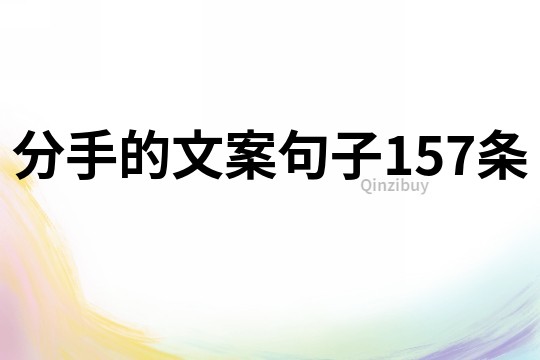 分手的文案句子157條