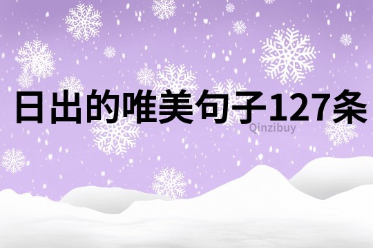 日出的唯美句子127條