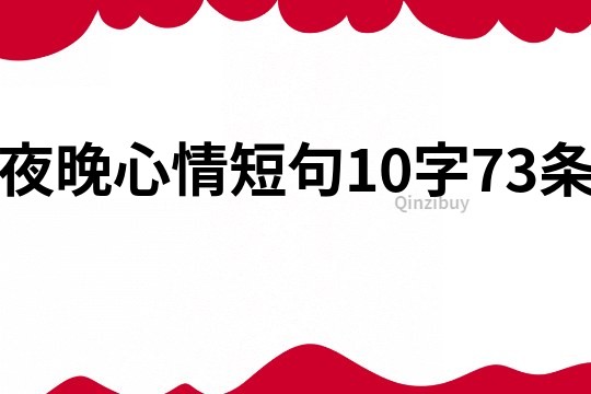 夜晚心情短句10字73條