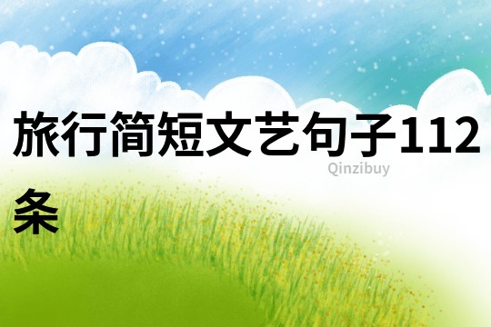 旅行簡短文藝句子112條