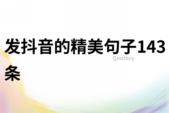 發抖音的精美句子143條