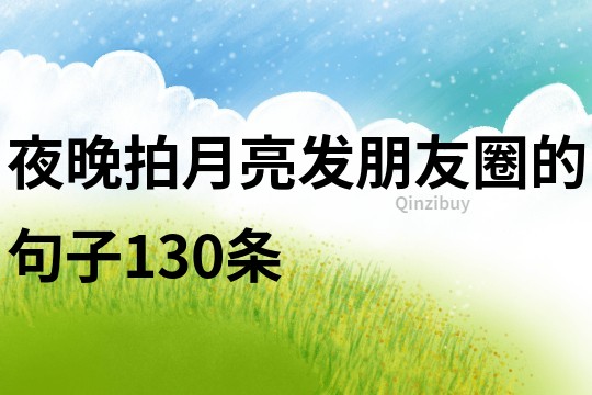 夜晚拍月亮發(fā)朋友圈的句子130條