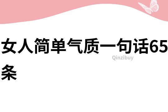 女人簡單氣質一句話65條