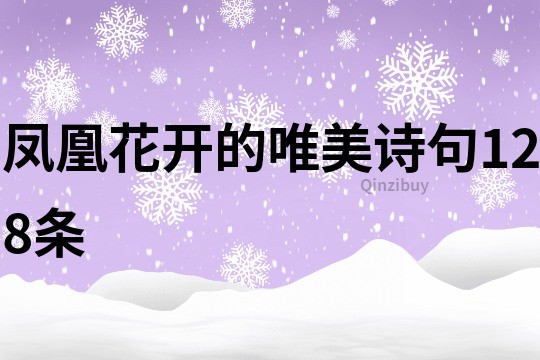 鳳凰花開的唯美詩句128條