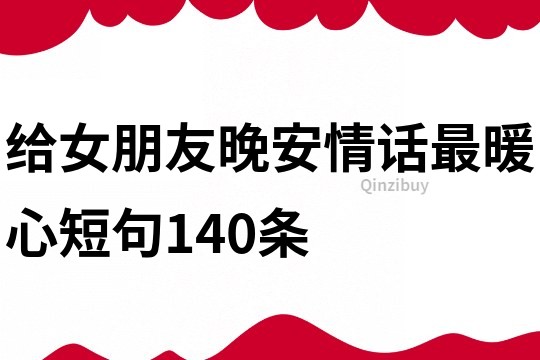 給女朋友晚安情話最暖心短句140條