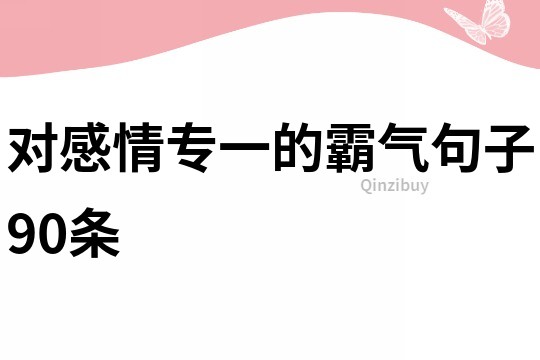 對感情專一的霸氣句子90條