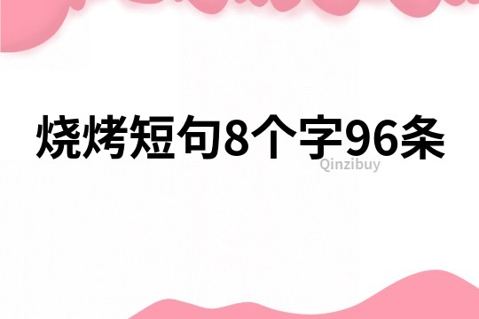 燒烤短句8個字96條