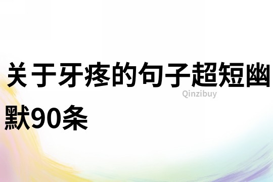 關于牙疼的句子超短幽默90條
