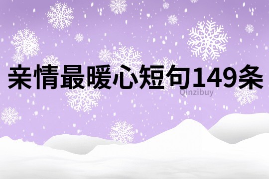 親情最暖心短句149條