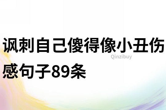 諷刺自己傻得像小丑傷感句子89條