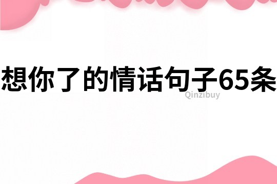 想你了的情話句子65條