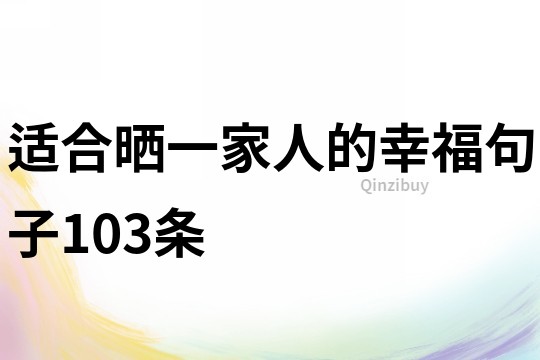 適合曬一家人的幸福句子103條