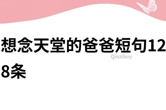 想念天堂的爸爸短句128條