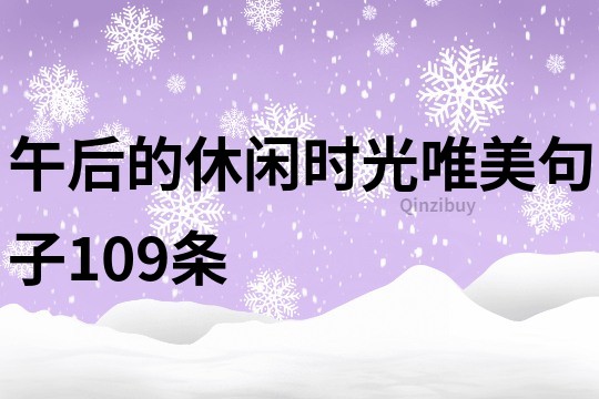 午后的休閑時光唯美句子109條