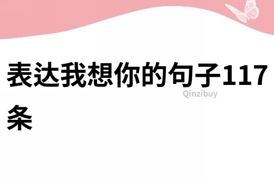表達我想你的句子117條