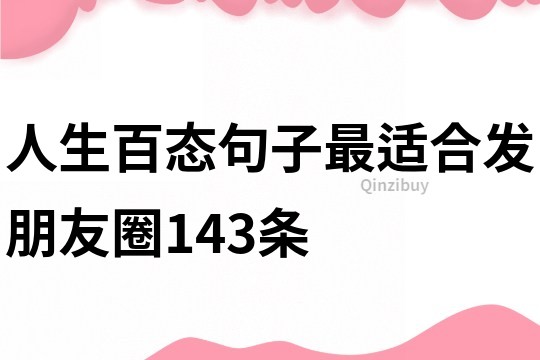 人生百態句子最適合發朋友圈143條