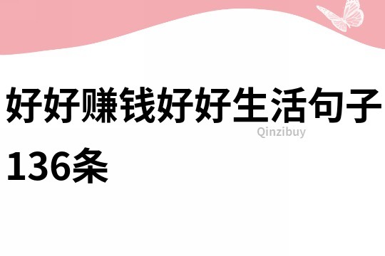 好好賺錢好好生活句子136條