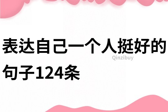 表達自己一個人挺好的句子124條