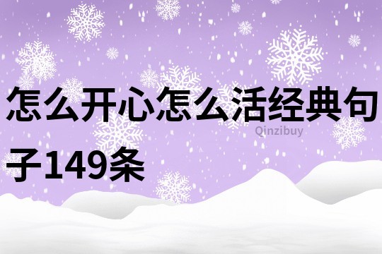 怎么開心怎么活經(jīng)典句子149條