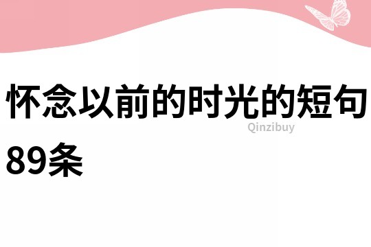 懷念以前的時光的短句89條
