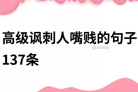 高級諷刺人嘴賤的句子137條