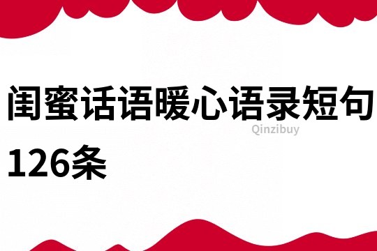 閨蜜話語暖心語錄短句126條