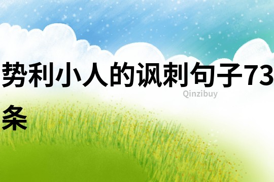 勢利小人的諷刺句子73條