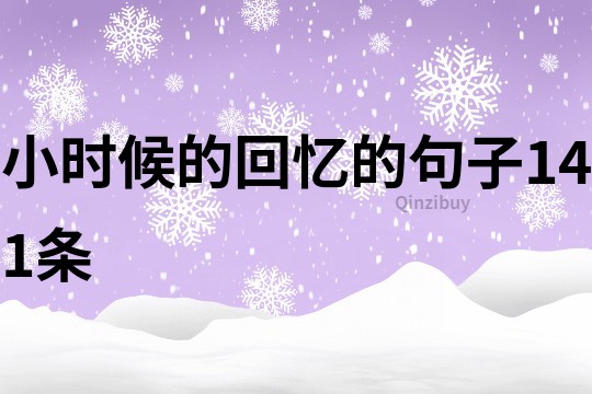 小時候的回憶的句子141條