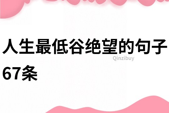 人生最低谷絕望的句子67條