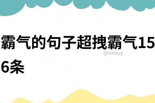 霸氣的句子超拽霸氣156條