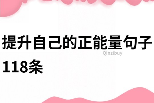 提升自己的正能量句子118條