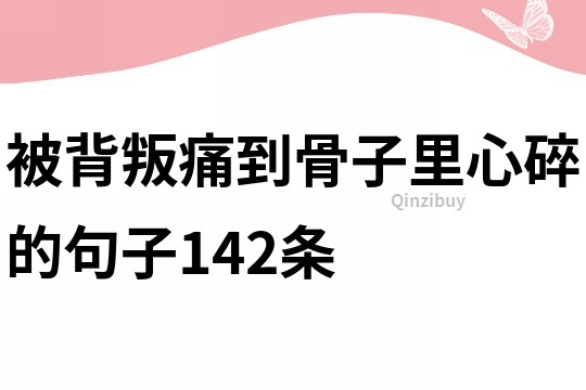 被背叛痛到骨子里心碎的句子142條