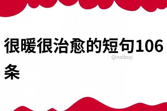很暖很治愈的短句106條
