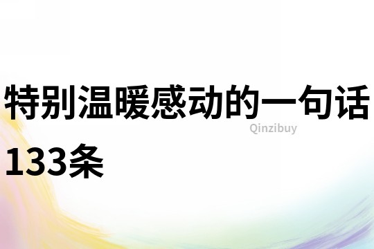 特別溫暖感動的一句話133條