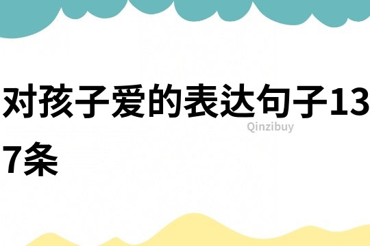對孩子愛的表達句子137條