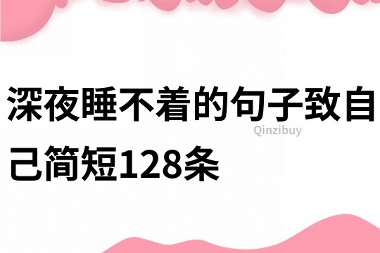 深夜睡不著的句子致自己簡短128條