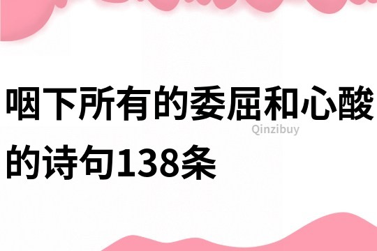 咽下所有的委屈和心酸的詩句138條
