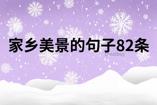 家鄉美景的句子82條